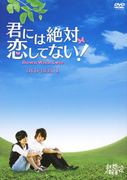 君には絶対恋してない! Down with Love DVD-BOX 1/ジェリー・イェン
