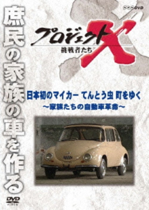 プロジェクトX 挑戦者たち 日本初のマイカー てんとう虫 町をゆく ～家族たちの自動車革命～