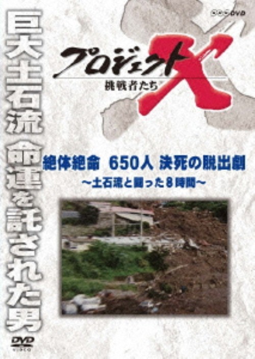 プロジェクトX 挑戦者たち 絶体絶命 650人決死の脱出劇 ～土石流と闘った8時間～