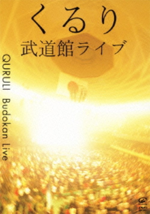 くるり/武道館ライブ/くるり