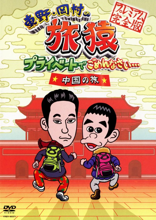 東野・岡村の旅猿 プライベートでごめんなさい…中国の旅 プレミアム完全版/東野幸治