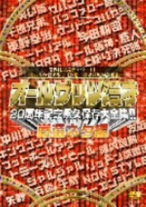 オールザッツ漫才20周年記念永久保存大全集!! 厳選ネタ編/オール阪神・巨人