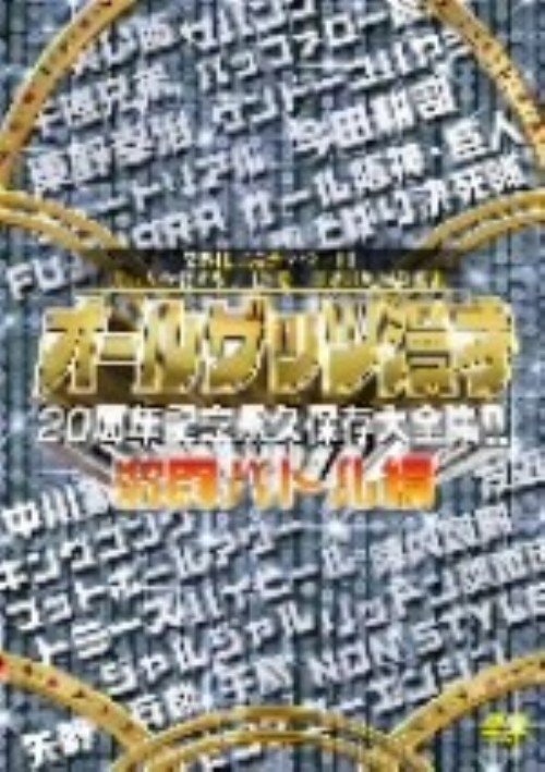 オールザッツ漫才20周年記念永久保存大全集!! 激闘バトル編/サバンナ