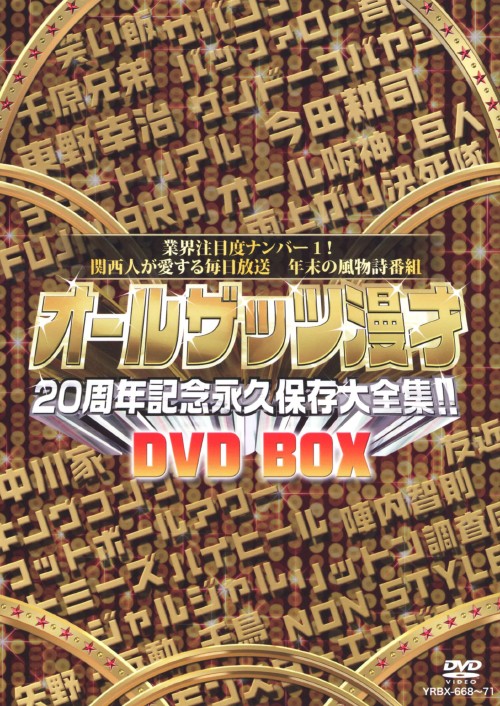 オールザッツ漫才20周年記念永久保存大全集!! DVD-BOX/オール阪神・巨人