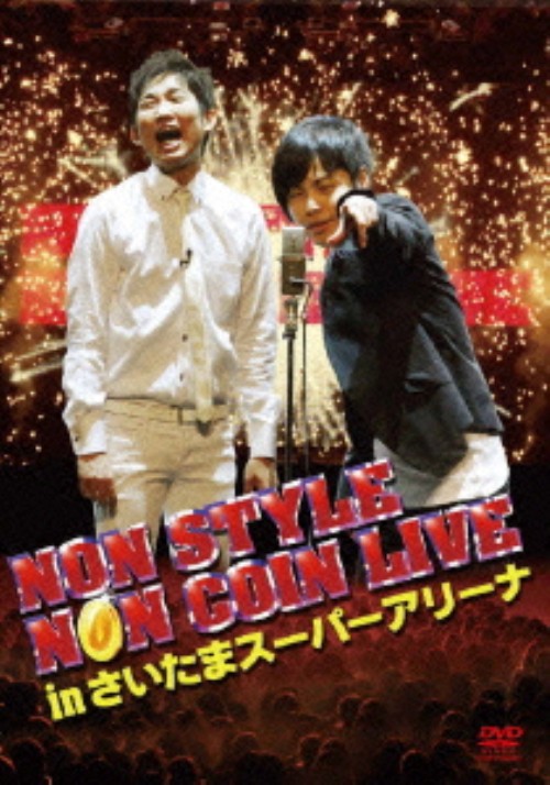 NON STYLE NON COIN LIVE in さいたまスーパーアリーナ/NON STYLE