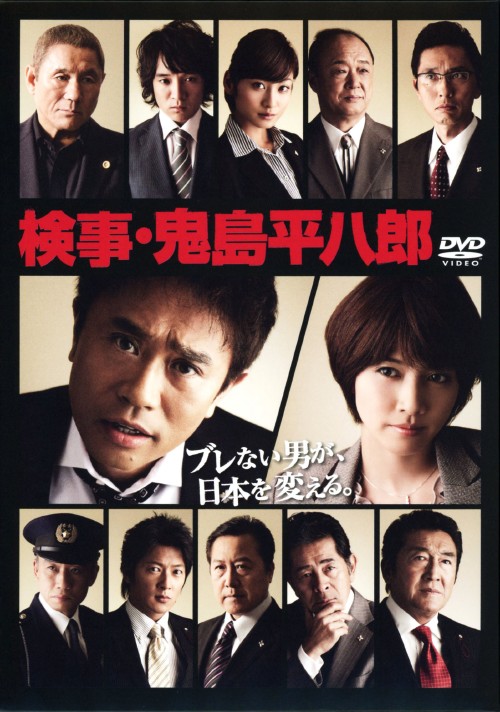 検事・鬼島平八郎 DVD BOX/浜田雅功
