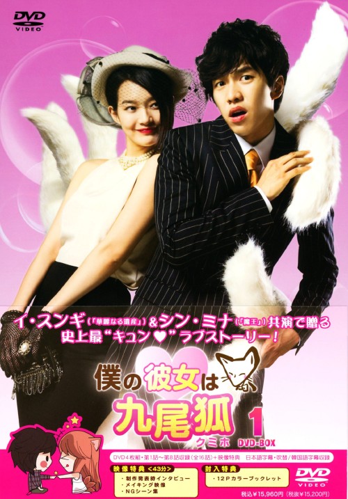 僕の彼女は九尾狐(クミホ) DVD-BOX 1/イ・スンギ