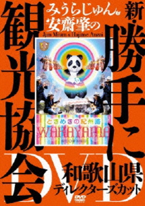 みうらじゅん&安齋肇の新・勝手に観光協会 和歌山県編 ディレクターズカット/みうらじゅん