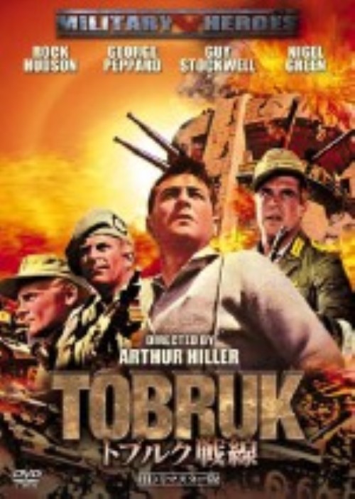 トブルク戦線 HDリマスター版/ロック・ハドソン
