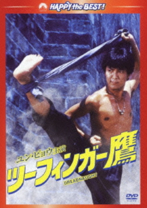 ツーフィンガー鷹 デジタル・リマスター版/ユン・ピョウ