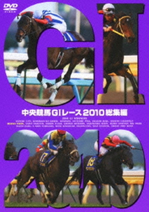 中央競馬GⅠレース 2010総集編