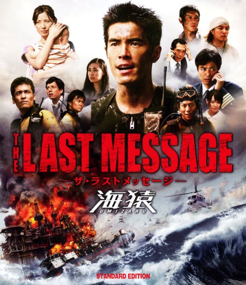 THE LAST MESSAGE 海猿 スタンダード・エディション/伊藤英明