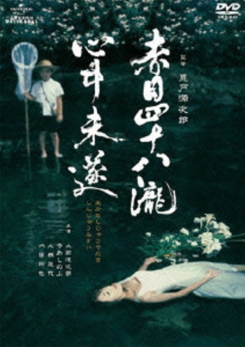 赤目四十八瀧心中未遂/寺島しのぶ