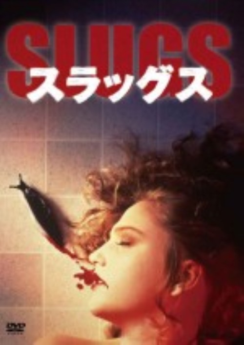 スラッグス/マイケル・ガーフィールド