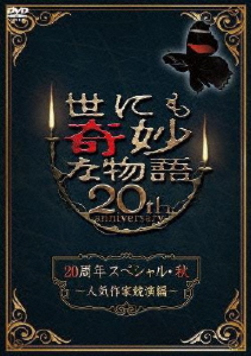 世にも奇妙な物語 20周年スペシャル・秋 ～人気作家競演編～/江口洋介
