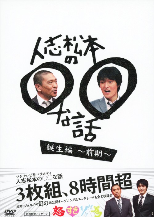 人志松本の○○な話 誕生編 ～前期～/松本人志