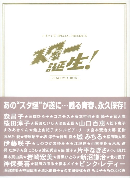 スター誕生!/萩本欽一