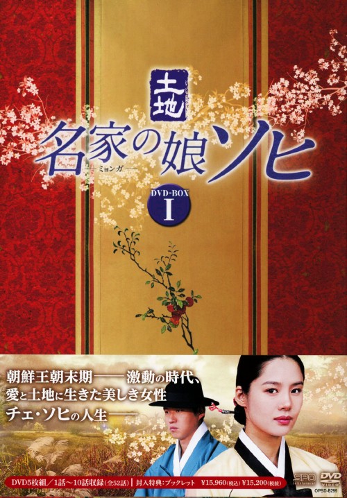 名家の娘 ソヒ DVD-BOX 1/キム・ヒョンジュ