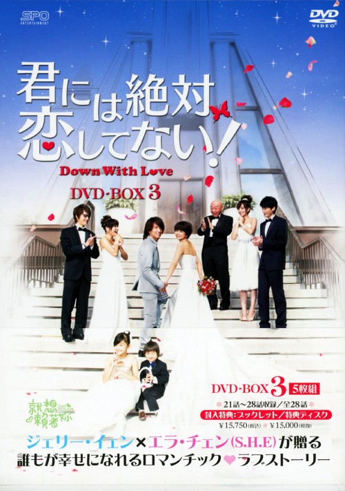 君には絶対恋してない! Down with Love DVD-BOX 3/ジェリー・イェン
