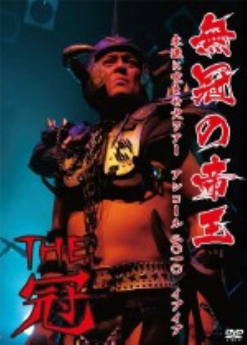 無冠の帝王 ～永遠に咬ませ犬ツアー アンコール2010 イブイブ～/THE冠