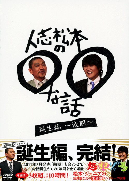 人志松本の○○な話 誕生編 ～後期～/松本人志