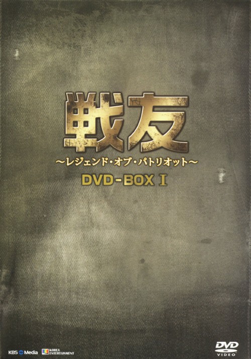 戦友～レジェンド・オブ・パトリオット～ DVD-BOX 1/チェ・スジョン