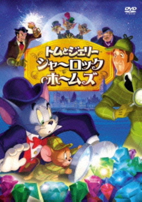 ゲオ公式通販サイト ゲオオンラインストア 中古 トムとジェリー シャーロック ホームズ Dvd 肝付兼太 Dvd