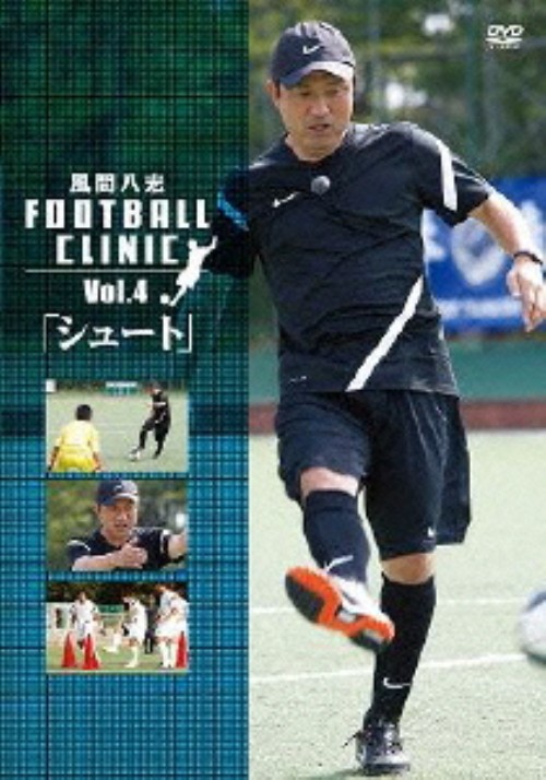 風間八宏 FOOTBALL CLINIC Vol.4「シュート」/風間八宏