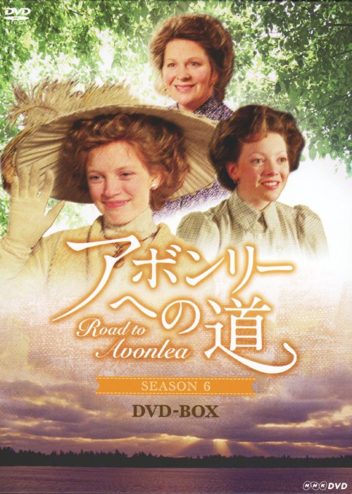 アボンリーへの道 SEASON6 DVD-BOX/サラ・ポーリー