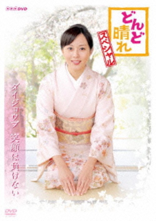 連続テレビ小説 どんど晴れ スペシャル/比嘉愛未