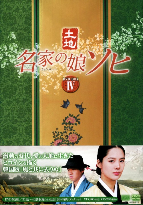 名家の娘 ソヒ DVD-BOX 4/キム・ヒョンジュ