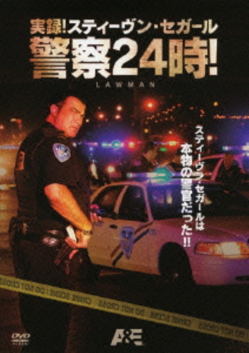実録! スティーヴン・セガール 警察24時! DVD-SET/スティーヴン・セガール