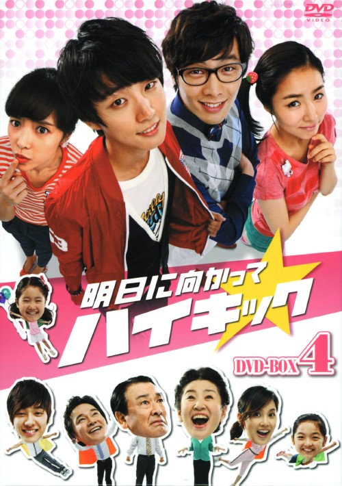 明日に向かってハイキック DVD-BOX 4/イ・スンジェ