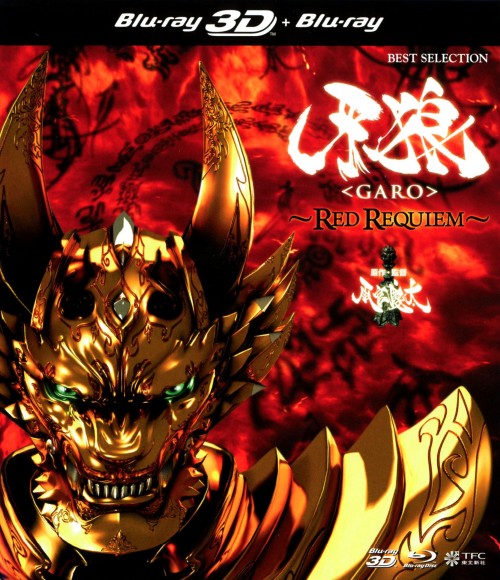 牙狼 <GARO> RED REQUIEM 3DBlu-ray+2DBlu-ray/小西遼生