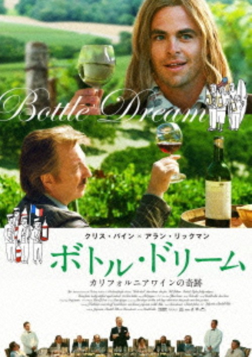 ボトル・ドリーム カリフォルニアワインの奇跡/クリス・パイン