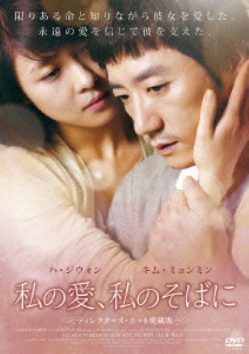 私の愛、私のそばに ディレクターズ・カット愛蔵版/ハ・ジウォン