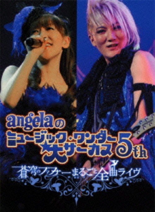 angelaのミュージック・ワンダー☆大サーカス5th ～蒼穹のファフナー まるごと全曲ライヴ!!～ <数量限定版>/angela