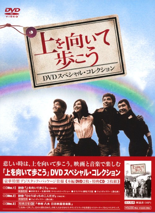 上を向いて歩こう DVD スペシャル・コレクション/坂本九
