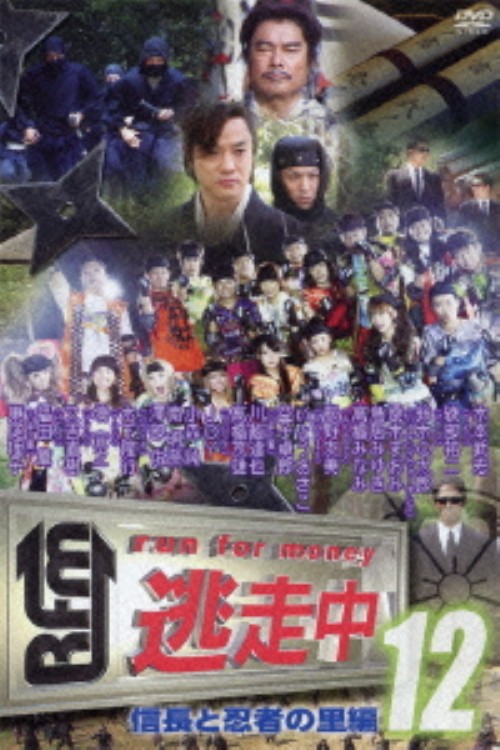 逃走中 12 run for money 信長と忍者の里編/TKO