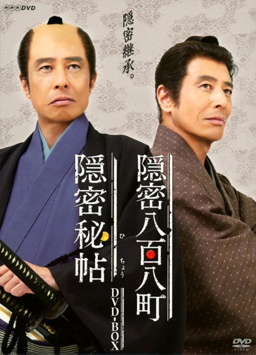 隠密秘帖 隠密八百八町 DVD-BOX/館ひろし