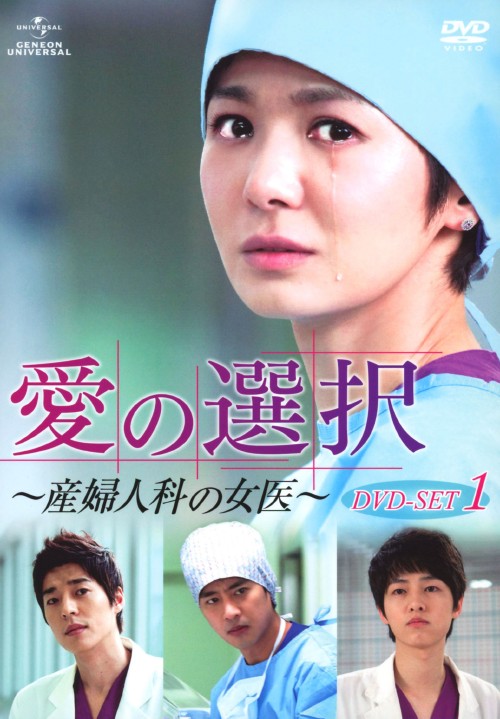 愛の選択 ～産婦人科の女医～ DVD SET 1/チャン・ソヒ