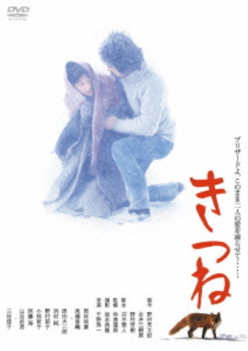 きつね (1983)/岡林信康