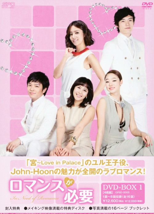 ロマンスが必要 DVD-BOX 1/John-Hoon