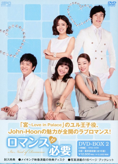ロマンスが必要 DVD-BOX 2/John-Hoon