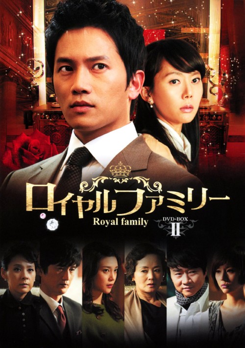 ロイヤルファミリー DVD-BOX 2/チソン