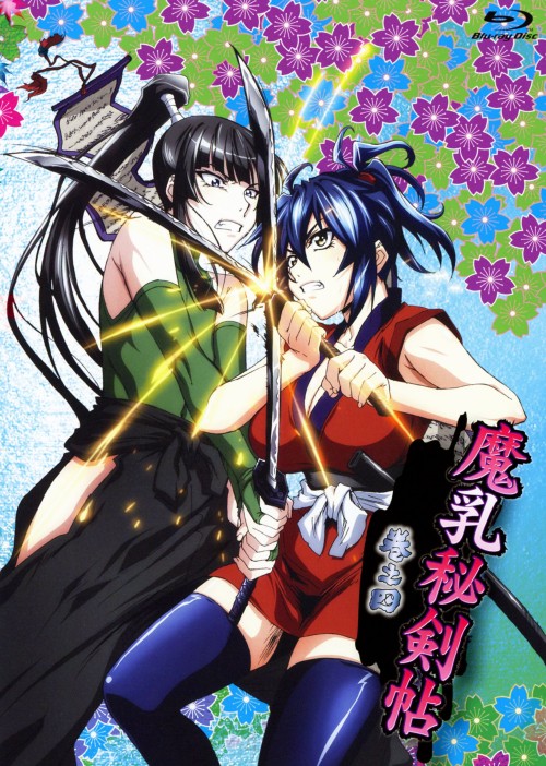 魔乳秘剣帖 ディレクターズカット版 4/寿美菜子