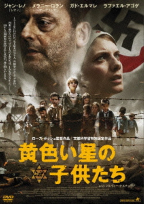 黄色い星の子供たち/メラニー・ロラン