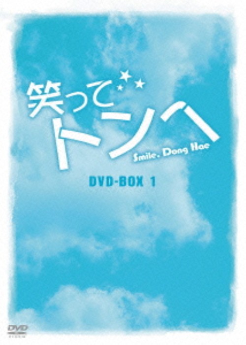 笑ってトンヘ DVD-BOX 1/チ・チャンウク