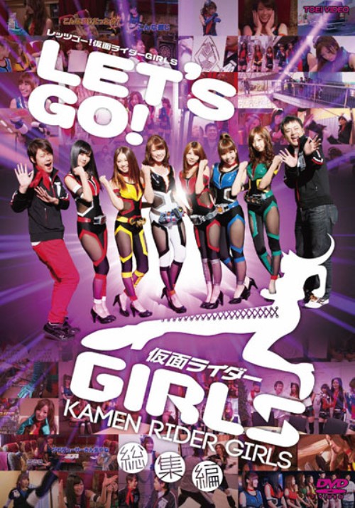 レッツゴー!仮面ライダーGIRLS 総集編/仮面ライダーGIRLS