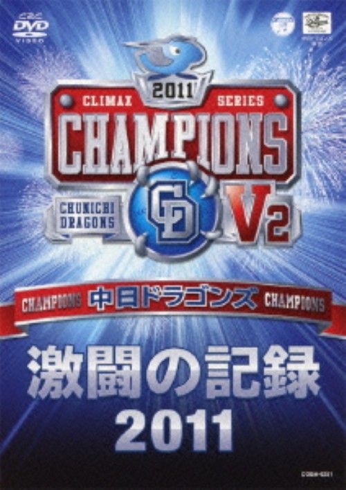 中日ドラゴンズ 激闘の記録2011